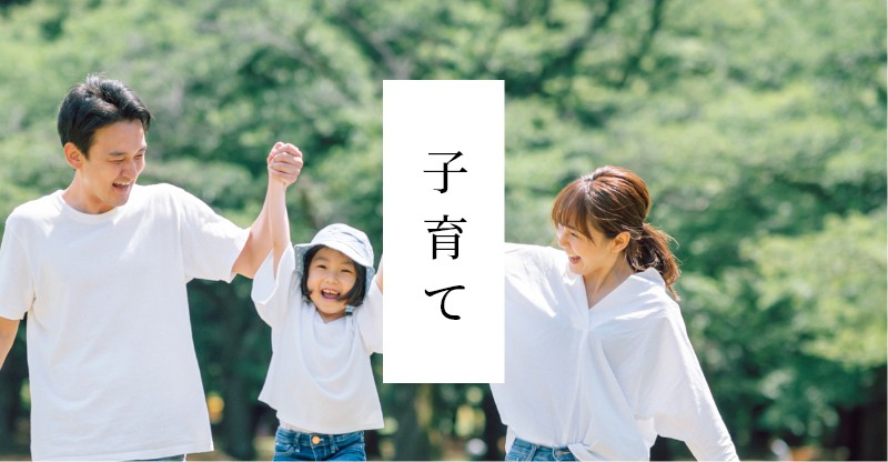 子育て