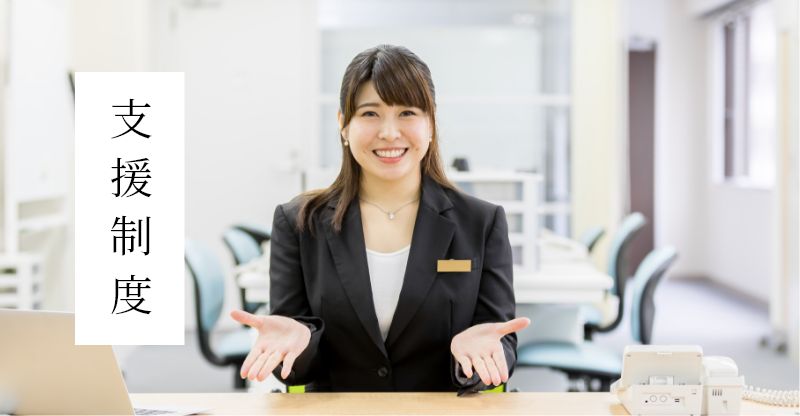 支援制度